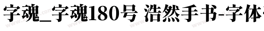 字魂_字魂180号 浩然手书字体转换